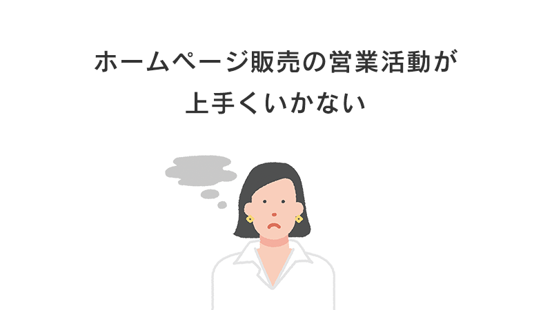 ホームページ販売の営業活動が上手くいかない