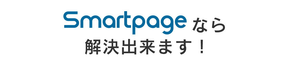 Smartpageなら解決出来ます！