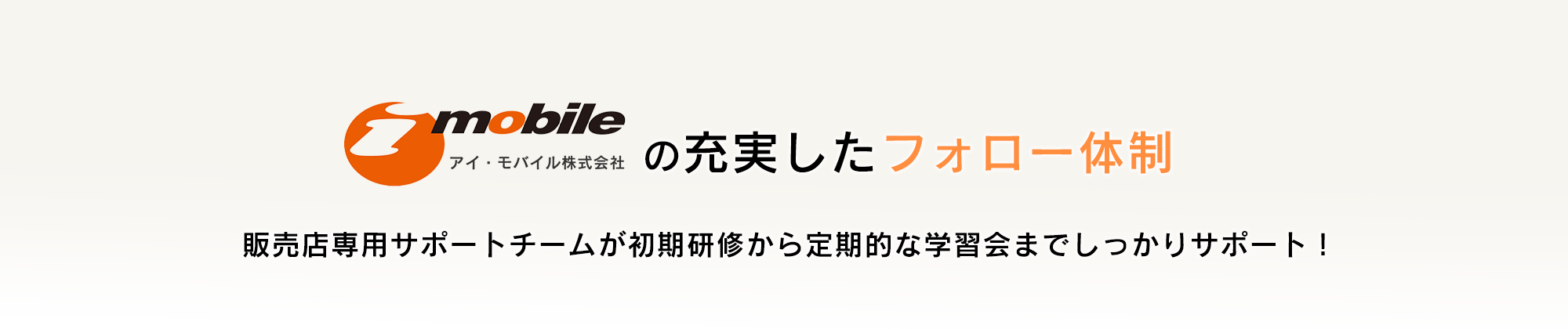 アイ・モバイルの充実したフォロー体制