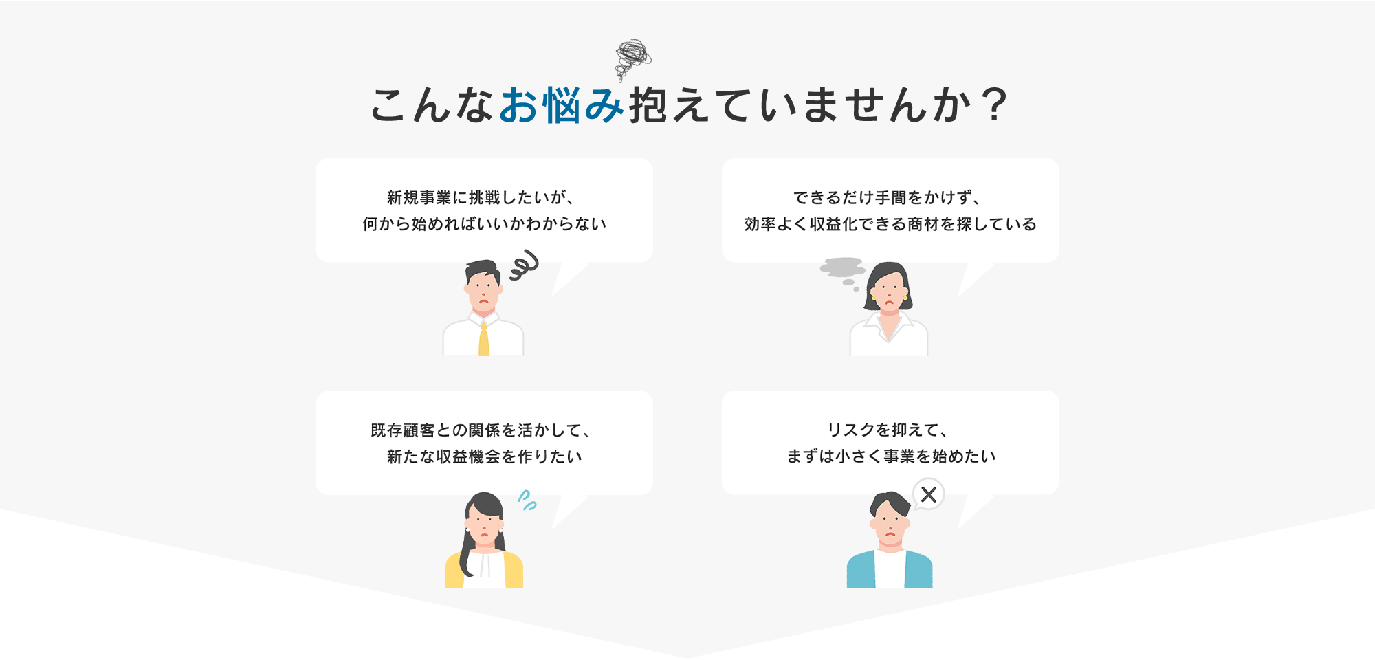 こんなお悩み抱えていませんか？