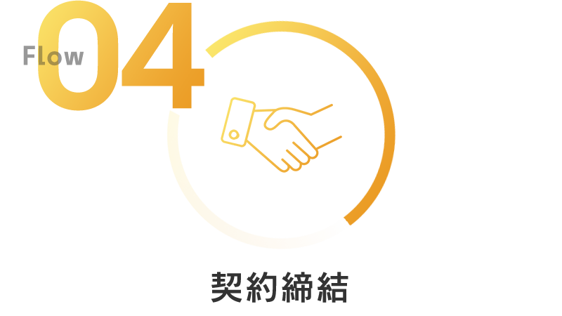 04 契約締結