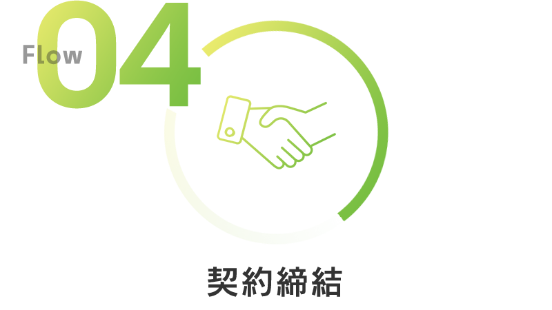 04 契約締結