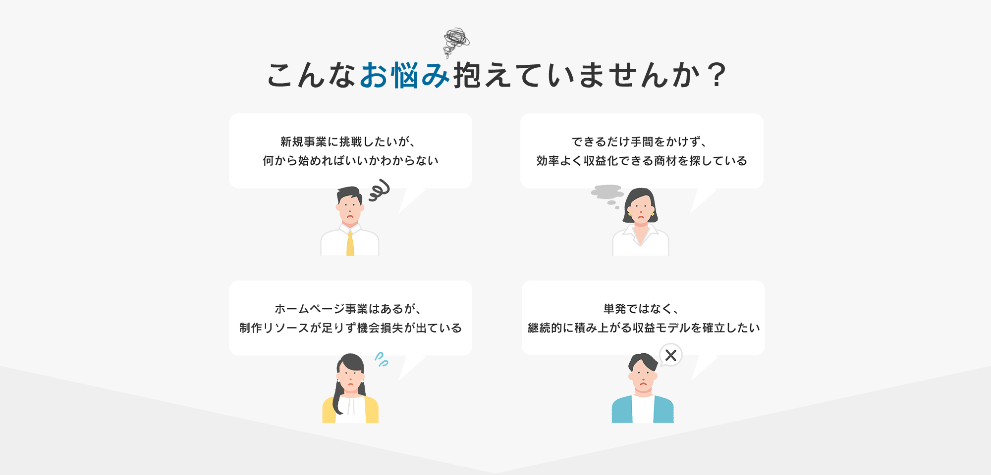 こんなお悩み抱えていませんか？