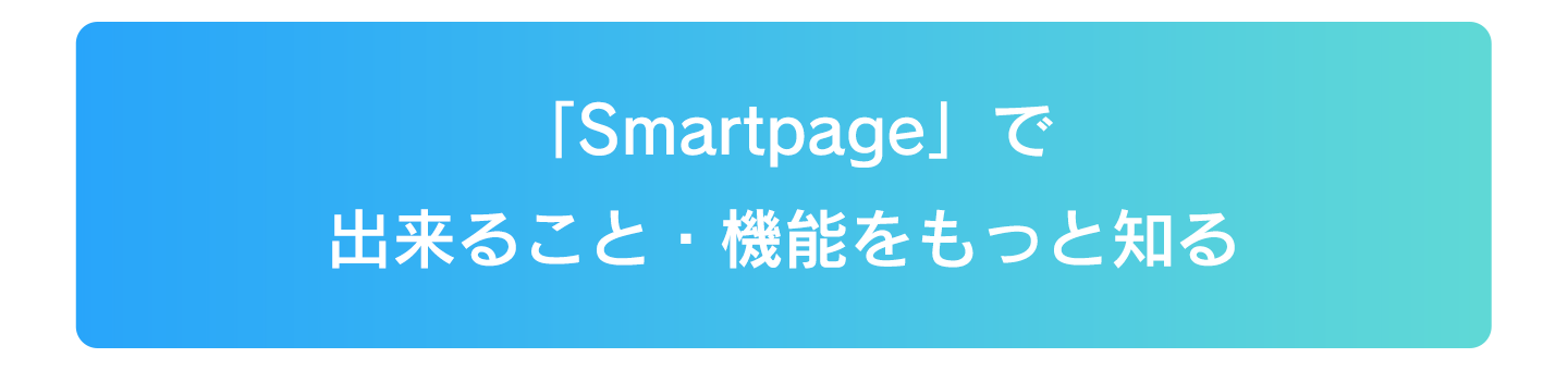 「Smartpage」で出来ること・機能を知る