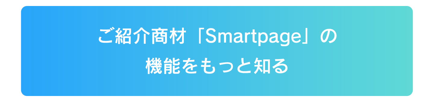 ご紹介商材「Smartpage」の機能をもっと知る