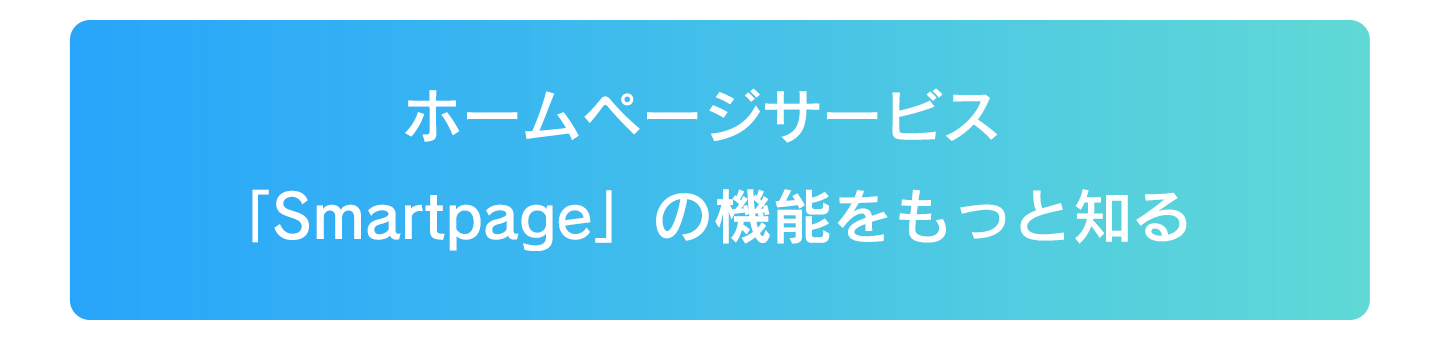 ホームページサービス「Smartpage」の機能をもっと知る