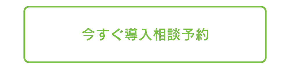 今すぐ導入相談予約