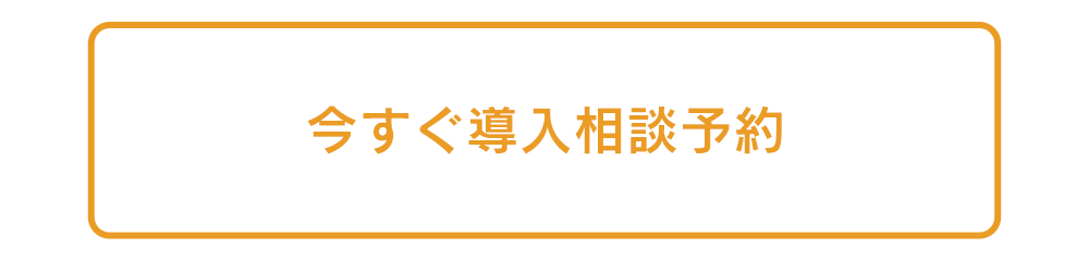 今すぐ導入相談予約