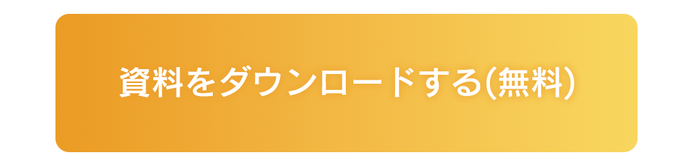 資料をダウンロードする（無料）