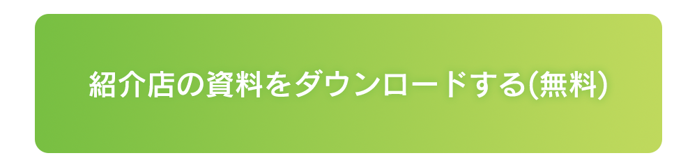 紹介店の資料をダウンロードする（無料）