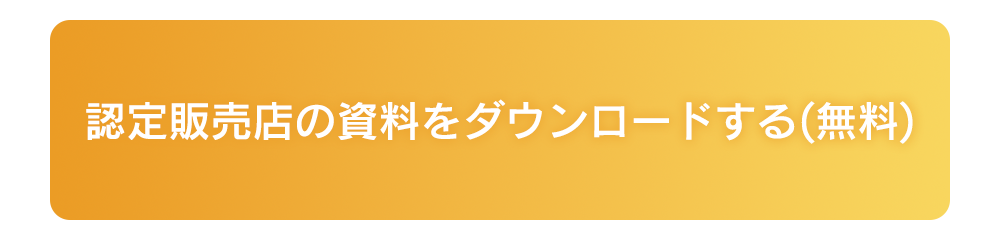 認定販売店の資料をダウンロードする（無料）