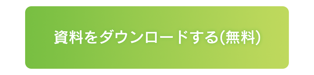 資料をダウンロードする（無料）