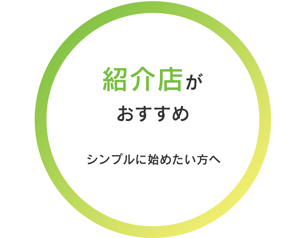 紹介店がおすすめ