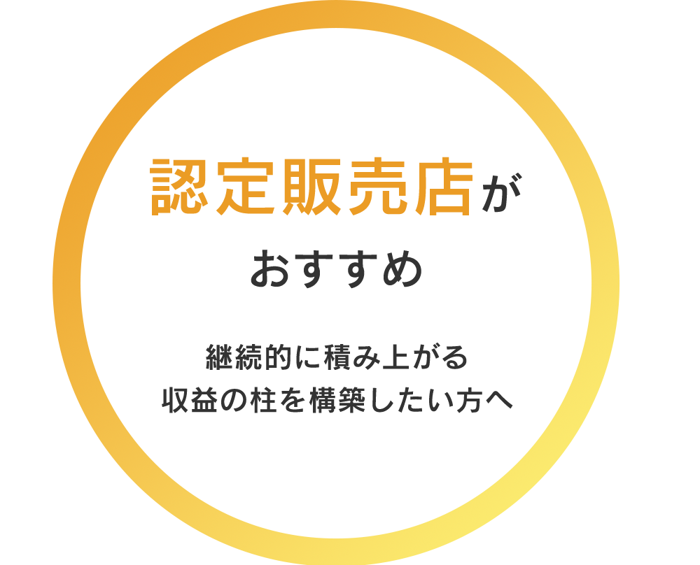 認定販売店がおすすめ