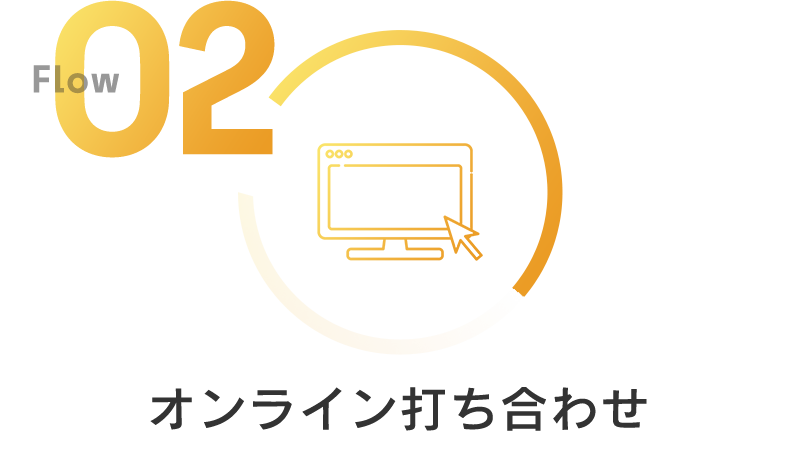 02 オンライン打合せ