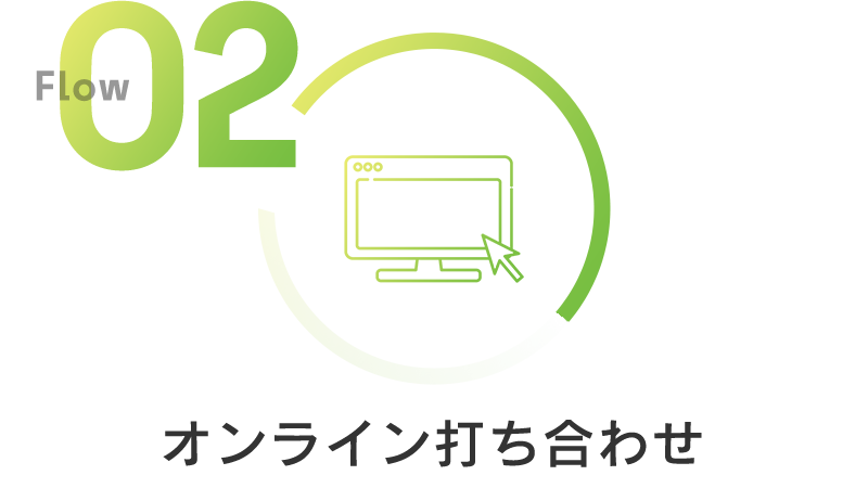 02 オンライン打合せ