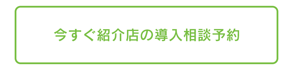 今すぐ紹介店の導入相談予約