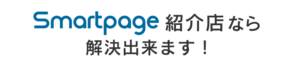 Smartpageなら解決出来ます！